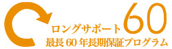 エクラホーム株式会社 最長60年保証