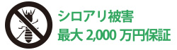 シロアリ被害最大2,000万円保証